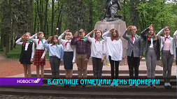 День пионерии отметили в Минске