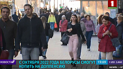 С октября 2022 года белорусы смогут копить на доппенсию