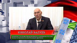 Валуев поздравил белорусов с Днем Независимости: Я очень хочу, чтобы братское единство сохранялось долгие годы
