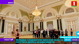 Молодые следователи Минской области посетили Дворец Независимости