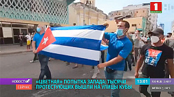 Очередная попытка цветной революции: тысячи протестующих вышли на улицы Кубы
