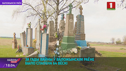 За годы войны в Воложинском районе было сожжено 64 деревни