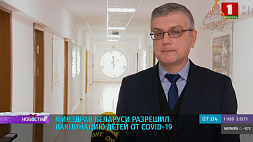 Минздрав Беларуси разрешил вакцинацию детей от COVID-19, а самоизоляцию для контактов первого и второго уровней отменили