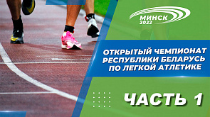 Открытый чемпионат Республики Беларусь по лёгкой атлетике. Часть 1