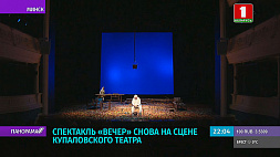 Спектакль "Вечер" снова на сцене Купаловского театра