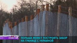 Польша может построить забор на границе с Украиной