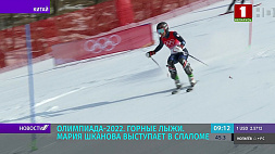 Белоруска Мария Шканова выступает в слаломе на Олимпиаде в Пекине