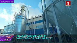 Автоматическая линия по производству топливных пеллет  открылась на базе Стародорожского опытного лесхоза