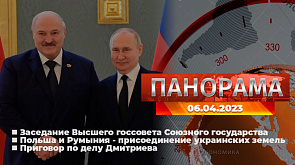 Главные новости в Беларуси и мире. Панорама, 06.04.2023