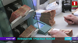 С 1 августа в Беларуси на 10 % вырастут трудовые пенсии