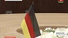 Беларусь и Германия усилят межпарламентское сотрудничество