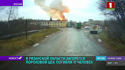 В Рязанской области загорелся пороховой цех: погибли 17 человек