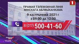 9 октября в Минске и Минской области пройдут субботние прямые телефонные линии