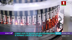 Россия созывает Совет Безопасности ООН по вопросу биолабораторий в Украине