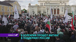 Митинг в поддержку России прошел в Болгарии 