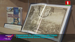 "Древние города Беларуси" - выставка в Национальной библиотеке