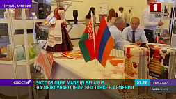 Экспозиция Made in Belarus на международной выставке Armenia Expo 2021