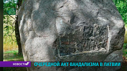 В Латвии вандалы оторвали надпись с памятного камня - такова плата за мирное небо над головой?