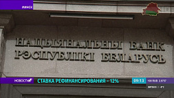 Ставка рефинансирования в Беларуси повышается до 12 %