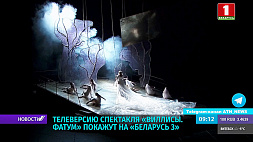 Телеверсию спектакля "Виллисы. Фатум" покажут на "Беларусь 3"