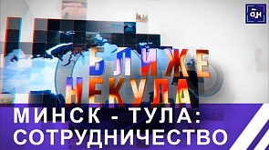 Минск -Тула: Сотрудничество с акцентом на импортозамещение