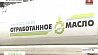 В Минской области развивается предприятие по переработке использованных автомобильных и индустриальных масел