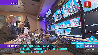 "Беларусь 3" снимает концерты и спектакли для телезрителей