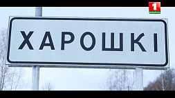 Корреспонденты АТН посетили деревню, которая дала в свое время название легендарному белорусскому танцевальному коллективу "Хорошки"
