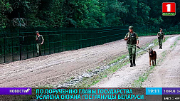 По поручению главы государства усилена охрана госграницы Беларуси