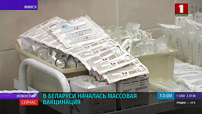 У Беларусі пачалася масавая вакцынацыя