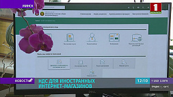 В Беларуси вводится НДС для иностранных интернет-магазинов