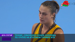 А. Соболенко узнала соперниц по группе на итоговом турнире WTA