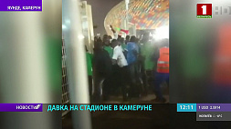Давка на стадионе в Камеруне - 8 человек погибли, не менее 50 пострадали