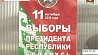 В Беларуси продолжается агитационная кампания кандидатов в Президенты