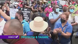 Подорожание стоимости жизни привело к протестам в Панаме