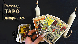 Таролог рассказала, чего ждать в январе 2024 - расклад для всех знаков зодиака