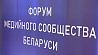 В Могилеве проходит Форум медийного сообщества Беларуси