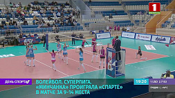 В волейбольной Суперлиге "Минчанка" проиграла "Спарте" в матче за 9-14 места 