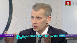 Алексей Сокол: КПБ поддерживает курс развития страны