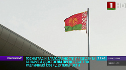 Госнаград и благодарности Президента Беларуси удостоены представители различных сфер деятельности