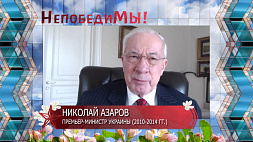 Экс-премьер-министр Украины Николай Азаров поздравляет с Днем Победы