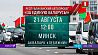 Автопробегу "За единую Беларусь!" исполнился год - по окончании маршрута  участников ждет сюрприз