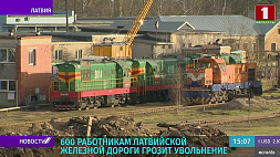 600 работникам Латвийской железной дороги грозит увольнение 