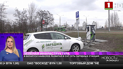 В Беларуси наиболее развитая в СНГ сеть зарядных станций