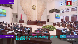 Белорусский парламент открывает осеннюю сессию - законопроект об изменении Конституции принят во втором чтении