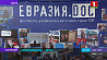В Минске открылся фестиваль документального кино "Евразия.DOC"