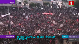 Многотысячная демонстрация прошла на площади у здания парламента Туниса
