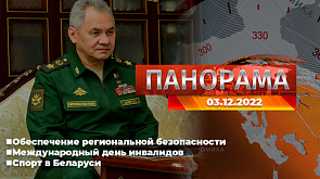 Главные новости в Беларуси и мире. Панорама, 03.12.2022