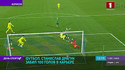 Футболист Станислав Драгун забил сотый гол в карьере 