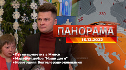 Главные новости в Беларуси и мире. Панорама, 16.12.2022